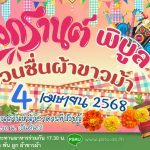 “สงกรานต์พิบูล ม่วนซื่นผ้าขาวม้า”
