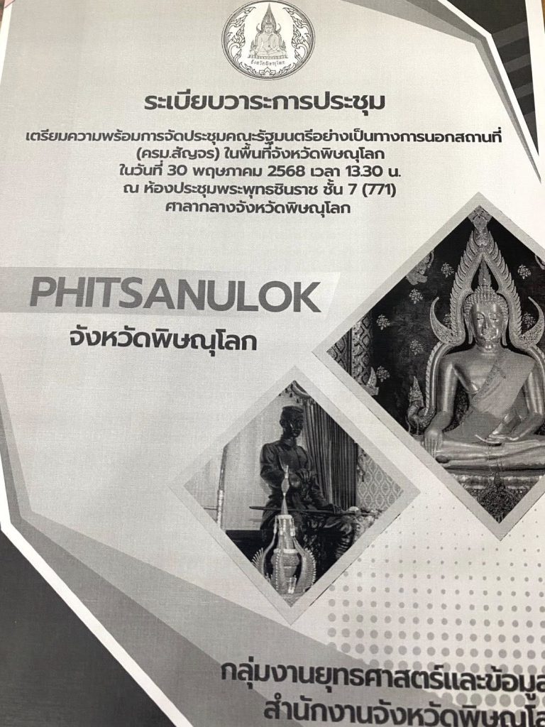 ประชุมเตรียมความพร้อมการจัดประชุมคณะรัฐมนตรีอย่างเป็นทางการนอกสถานที่