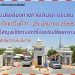 แจ้งปรับปรุงช่องทางการเดินรถ บริเวณประตู2