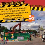 แจ้งการปรับปรุงบริเวณประตู 2