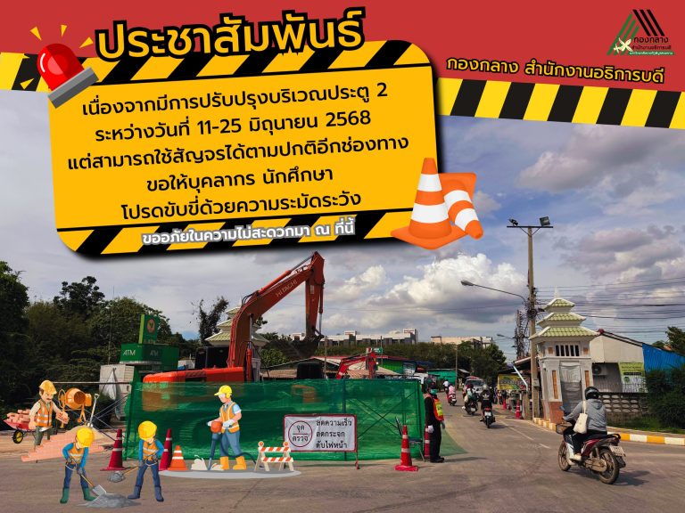 แจ้งการปรับปรุงบริเวณประตู 2