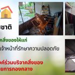 ธารน้ำใจ ช่วยภัยธรรมชาติ
