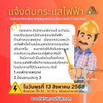 แจ้งดับกระแสไฟฟ้า 13 สิงหาคม 2568