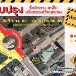ปิดปรับปรุงเส้นทางบริเวณเสาธง